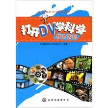 打开DV学科学?样片赏析（附光盘）