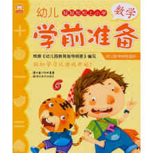 幼儿学前准备:数学(幼儿园、学前班适用)