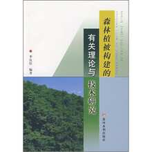 森林植被构建的有关理论与技术研究