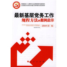 最新基层党务工作规程方法与案例启示（2010年第1版）