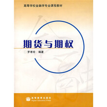高等学校金融学专业课程教材:期货与期权