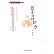 儒家思想的魅力