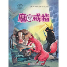 任溶溶经典译丛：魔戒指