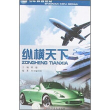少年科普热点:纵横天下