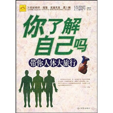 你了解自己吗：带你人体大旅行（第2辑）