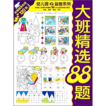 幼儿园IQ益智系列:大班精选88题