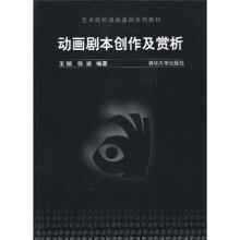 艺术院校动画基础系列教材：动画剧本创作及赏析