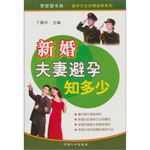 避孕方法知情选择系列：新婚夫妻避孕知多少