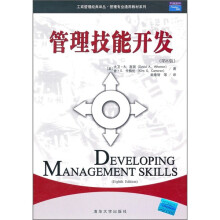 管理技能开发(第8版)