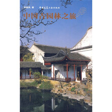 中国古园林之旅