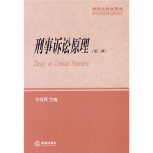 法学研究生教学书系：刑事诉讼原理（第2版）