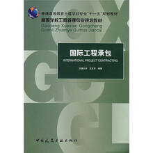 普通高等教育土建学科专业“十一五”规划教材·高等学校工程管理专业规划教材：国际工程承包