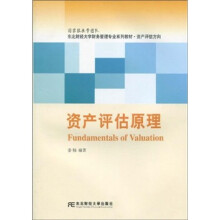 东北财经大学财务管理专业系列教材·资产评估方向：资产评估原理