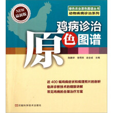 鸡病诊治原色图谱