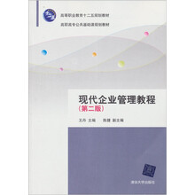 高职高专公共基础课规划教材：现代企业管理教程（第2版）