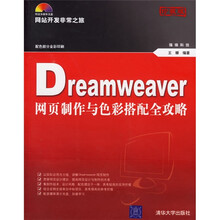 网站开发非常之旅:Dreamweaver 网页制作与色彩搭配全攻略(附光盘)