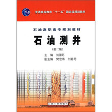石油测井（第2版石油高职高专规划教材）