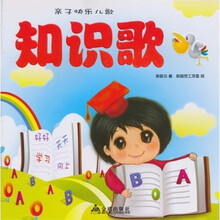 亲子快乐儿歌：知识歌