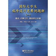 国际大学生程序设计竞赛例题解(附光盘)(数论计算几何搜索算法专集)