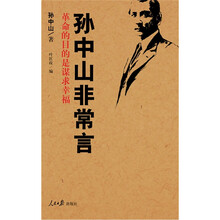 孙中山非常言：论道1896~1925