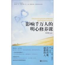影响千万人的明心修养课