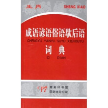 生肖成语谚语俗语歇后语词典