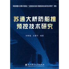 苏通大桥防船撞预控技术研究