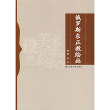 俄罗斯东正教绘画