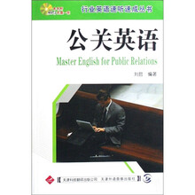 公关英语（附赠MP3光盘1张）
