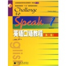 普通高等教育十五国家级规划教材：英语口语教程1（第2版）