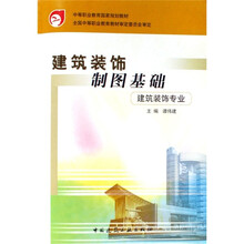 中等职业教育国家规划教材：建筑装饰制图基础（建筑装饰专业）（附习题集）
