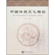 中国传统文化概论