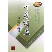 开卷有益：古今文学导读