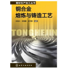 铜合金熔炼与铸造工艺