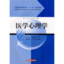《医学心理学（规范教材）》