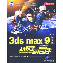 3DS MAX 9中文版从新手到高手(附光盘)