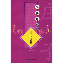 南怀瑾讲述庄子中的智慧
