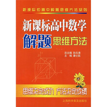 新课标高中数学解题思维方法