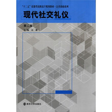 “十二五”技能型高职高专教材·公共基础系列：现代社交礼仪（第2版）