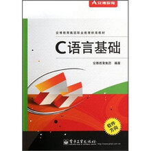C语言基础（安博教育集团职业教育标准教材）