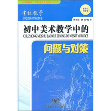 有效教学：初中美术教学中的问题与对策