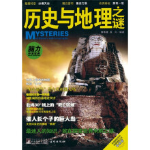 历史与地理之谜