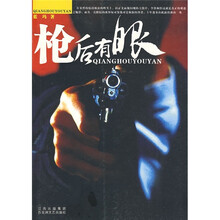 枪后有眼