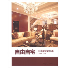 自由自宅：经典家装实例2