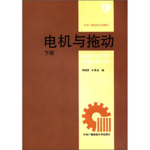 电机与拖动（下）
