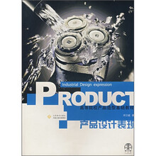 高等院校产品造型基础教程：产品设计表现