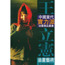 王立宪油画艺术