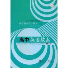 课堂教学设计丛书:高中英语教案(1年级下)(人教版)