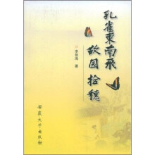孔雀东南飞：故园拾穗