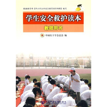 救护培训系列教材：学生安全救护读本（教师用书）
